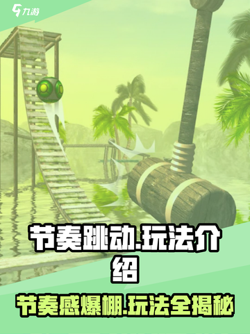 节奏跳动游戏技巧大公开！🔥玩转游戏就靠它啦～截图1