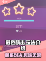 彩色萌击🔥超简单玩法介绍，快来一起玩转彩色萌击！