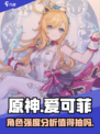原神爱可菲值得抽吗介绍