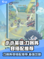 小小英雄刀客阵容怎么搭配介绍