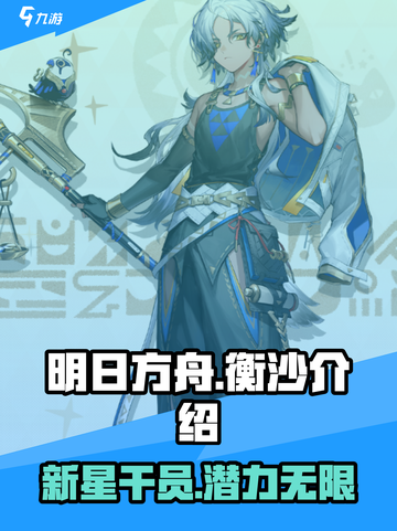 明日方舟🔥衡沙强势崛起，全新干员解读来啦！截图1