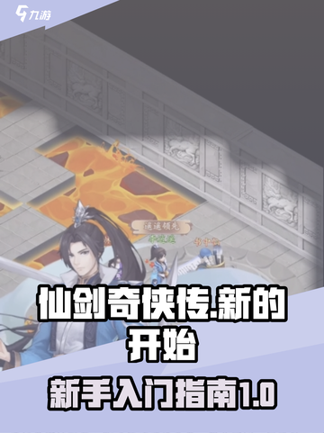 仙剑奇侠传新的开始开荒攻略介绍截图1
