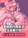 英雄如约而至小玉流派介绍介绍