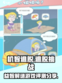 机智逃脱好玩吗介绍