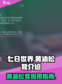 七日世界🎉黄油松茸食用方法大揭秘！
