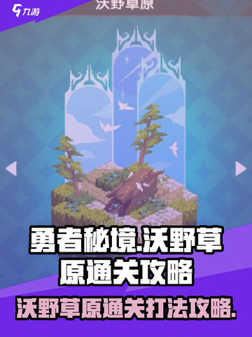 勇者秘境沃野草原怎么过介绍截图1