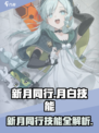 新月同行月白技能分享介绍