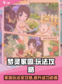 梦灵家园🔥超全玩法攻略，新手必看！🎮
