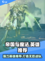 帝国与魔法英雄推荐介绍