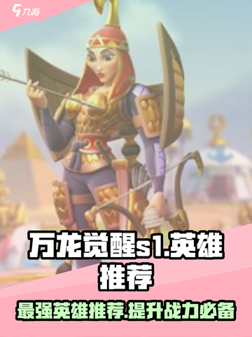 万龙觉醒S1赛季强力英雄🔥助你称霸战场！截图1