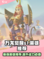 万龙觉醒S1赛季强力英雄🔥助你称霸战场！