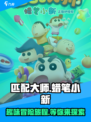 匹配大师蜡笔小新下载地址介绍