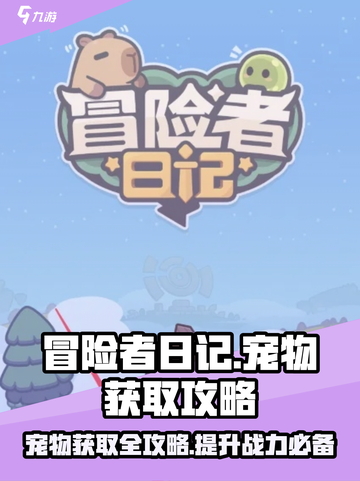 冒险者日记宠物获取攻略介绍截图1