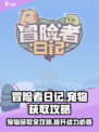 冒险者日记宠物获取攻略介绍