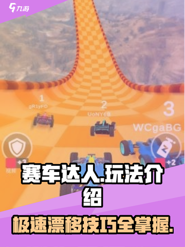 赛车达人🔥玩法大全，解锁速度与激情🚀截图1