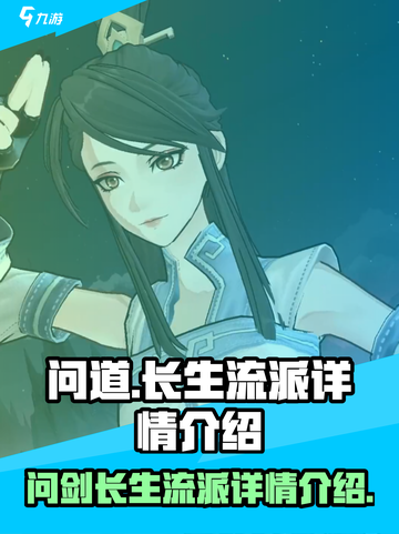 问剑长生流派有哪些介绍截图1
