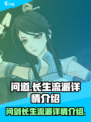 问剑长生流派有哪些介绍