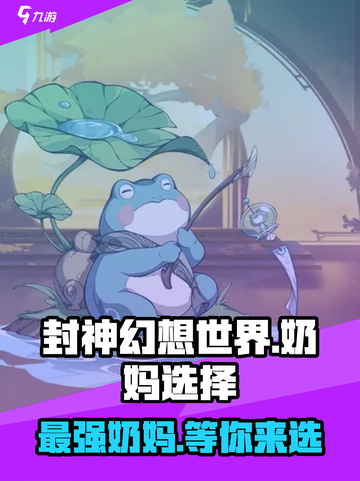 封神幻想世界奶妈怎么选介绍截图1