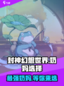 封神幻想世界奶妈怎么选介绍