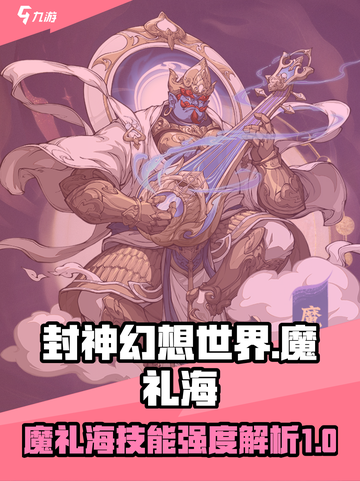 封神幻想世界🔥魔礼海技能强度解析来了！截图1