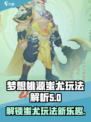 梦想桃源蚩尤玩法🔥超详细解析来了！🎮