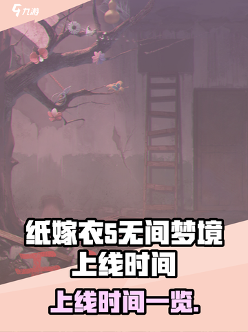 纸嫁衣5无间梦境上线时间🔥超劲爆📌截图1