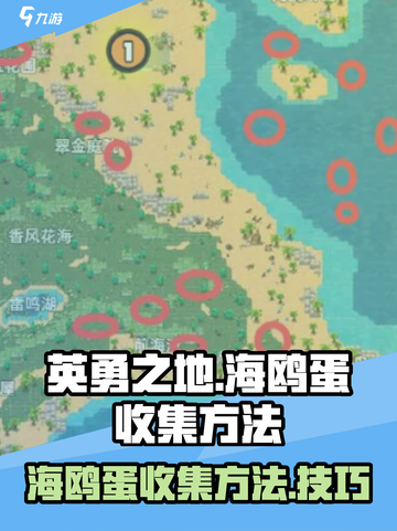 英勇之地海鸥蛋怎么收集介绍截图1