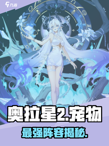 🔥奥拉星2最强宠物TOP5曝光！✨截图1