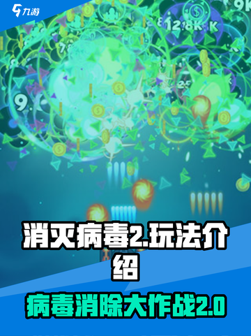 消灭病毒2玩法介绍介绍截图1