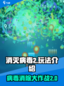 消灭病毒2玩法介绍介绍