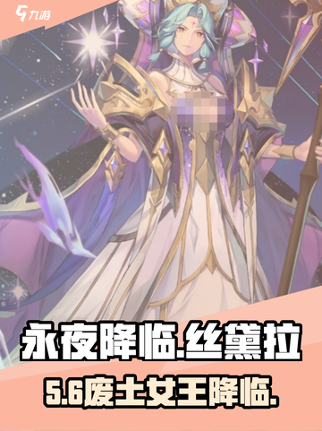 永夜降临🔥丝黛拉值得练吗？截图1