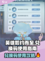 英雄如约而至兑换码怎么用介绍