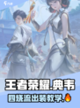王者荣耀🔥典韦四烧流出装教学来啦！