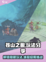 苍山之眼玩法有哪些介绍