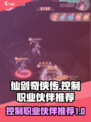 仙剑奇侠传🔥控制职业最强伙伴推荐！💥