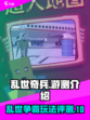 乱世奇兵🔥好玩到停不下来！你玩了吗？