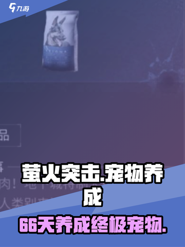 萤火突击🔥宠物66天养成秘籍，快速升级攻略来啦！截图1