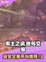 率土之滨账号交易🔥安全平台推荐！