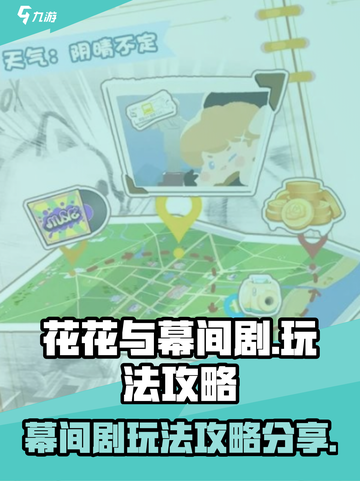 花花与幕间剧🔥超全玩法攻略来袭！📌截图1