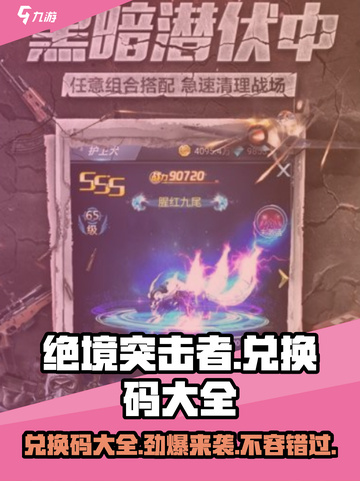 绝境突击者💎兑换码大全曝光，快来领取你的福利！截图1