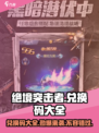 绝境突击者💎兑换码大全曝光，快来领取你的福利！
