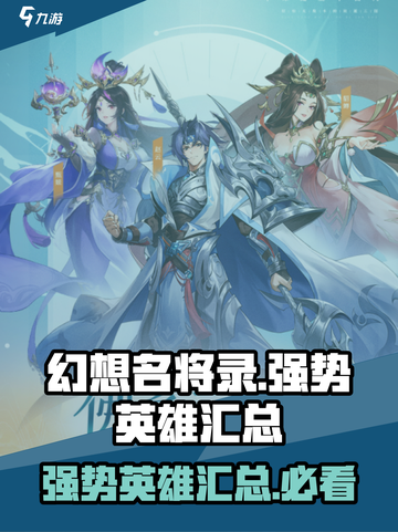《幻想名将录》最强🎉英雄大盘点！截图1