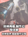 封神再临是哪个公司的介绍