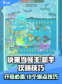 快来当领主攻略10个技巧介绍