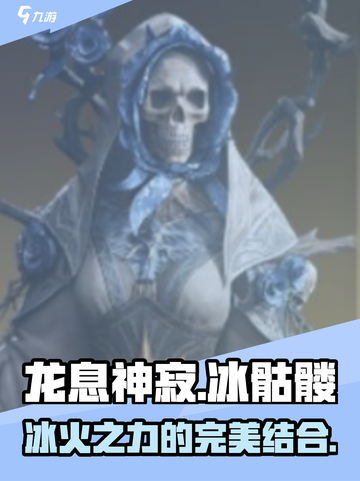 龙息神寂冰骷髅介绍介绍截图1