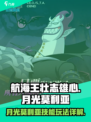 航海王壮志雄心月光莫利亚怎么玩介绍