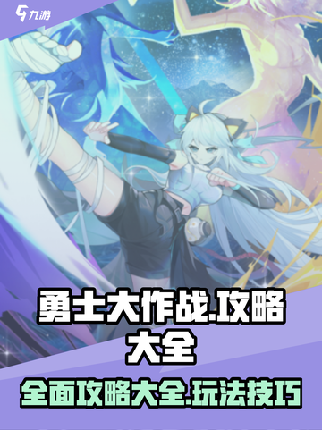 勇士大作战🔥超全玩法攻略来了！🎉截图1