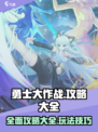勇士大作战🔥超全玩法攻略来了！🎉