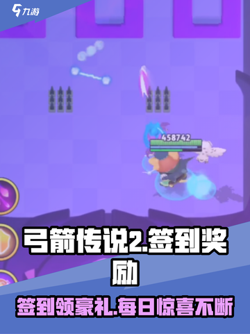 弓箭传说2签到奖励介绍截图1