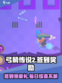 弓箭传说2签到奖励介绍